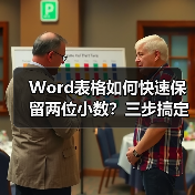 Word表格如何快速保留两位小数？三步搞定精准计算（图1）