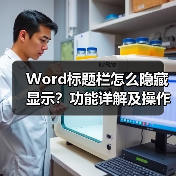 Word标题栏怎么隐藏显示？功能详解及操作步骤（图3）