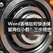 Word表格如何快速保留两位小数？三步搞定精准计算（图3）