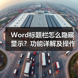 Word标题栏怎么隐藏显示？功能详解及操作步骤（图2）