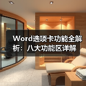 Word选项卡功能全解析:八大功能区详解(图2) Word选项卡功能全解析:八大功能区详解(图2)