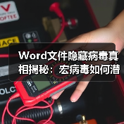 Word文件隐藏病毒真相揭秘:宏病毒如何潜伏?(图3) Word文件隐藏病毒真相揭秘:宏病毒如何潜伏?(图3)