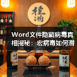 Word文件隐藏病毒真相揭秘:宏病毒如何潜伏?(图4) Word文件隐藏病毒真相揭秘:宏病毒如何潜伏?(图4)