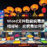 Word文件隐藏病毒真相揭秘:宏病毒如何潜伏?(图2) Word文件隐藏病毒真相揭秘:宏病毒如何潜伏?(图2)