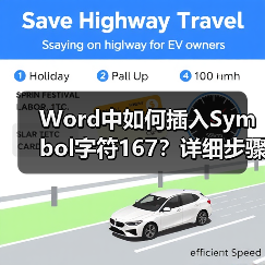 Word中如何插入Symbol字符167？详细步骤教程（图1）