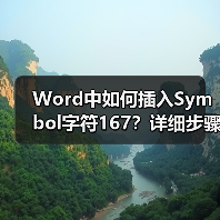 Word中如何插入Symbol字符167？详细步骤教程（图4）