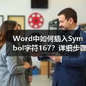 Word中如何插入Symbol字符167？详细步骤教程（图2）