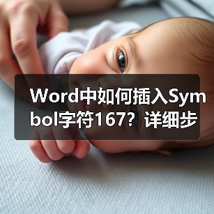 Word中如何插入Symbol字符167？详细步骤教程（图3）