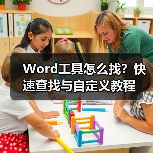 Word工具怎么找?快速查找与自定义教程(图1) Word工具怎么找?快速查找与自定义教程(图1)