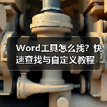 Word工具怎么找?快速查找与自定义教程(图2) Word工具怎么找?快速查找与自定义教程(图2)