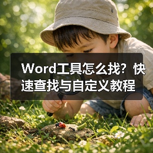 Word工具怎么找?快速查找与自定义教程(图3) Word工具怎么找?快速查找与自定义教程(图3)