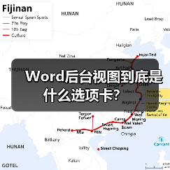Word后台视图到底是什么选项卡？（图3）