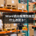 Word后台视图到底是什么选项卡？（图1）