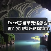 Excel冻结单元格怎么设置?实用技巧帮你锁定表头行(图4) Excel冻结单元格怎么设置?实用技巧帮你锁定表头行(图4)