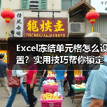 Excel冻结单元格怎么设置?实用技巧帮你锁定表头行(图2) Excel冻结单元格怎么设置?实用技巧帮你锁定表头行(图2)