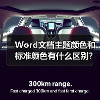 Word文档主题颜色和标准颜色有什么区别?(图4) Word文档主题颜色和标准颜色有什么区别?(图4)