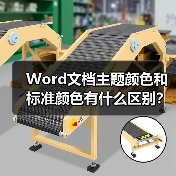 Word文档主题颜色和标准颜色有什么区别?(图1) Word文档主题颜色和标准颜色有什么区别?(图1)