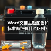 Word文档主题颜色和标准颜色有什么区别?(图2) Word文档主题颜色和标准颜色有什么区别?(图2)