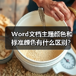 Word文档主题颜色和标准颜色有什么区别?(图3) Word文档主题颜色和标准颜色有什么区别?(图3)
