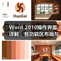 Word 2010操作界面详解:各功能区布局与使用技巧(图3) Word 2010操作界面详解:各功能区布局与使用技巧(图3)