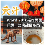 Word 2010操作界面详解:各功能区布局与使用技巧(图1) Word 2010操作界面详解:各功能区布局与使用技巧(图1)