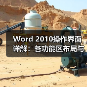 Word 2010操作界面详解:各功能区布局与使用技巧(图4) Word 2010操作界面详解:各功能区布局与使用技巧(图4)