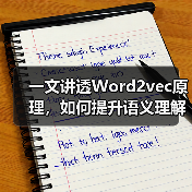 一文讲透Word2vec原理，如何提升语义理解？（图4）