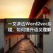 一文讲透Word2vec原理，如何提升语义理解？（图3）
