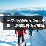 一文讲透Word2vec原理，如何提升语义理解？（图1）