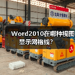 Word2010在哪种视图显示网格线?(图3) Word2010在哪种视图显示网格线?(图3)