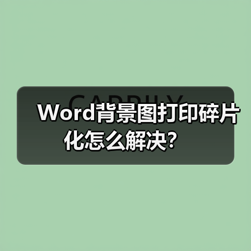 Word背景图打印碎片化怎么解决?(图3) Word背景图打印碎片化怎么解决?(图3)