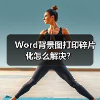 Word背景图打印碎片化怎么解决?(图1) Word背景图打印碎片化怎么解决?(图1)