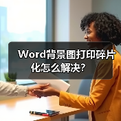 Word背景图打印碎片化怎么解决?(图4) Word背景图打印碎片化怎么解决?(图4)