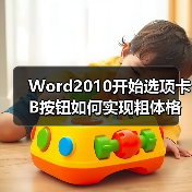 Word2010开始选项卡B按钮如何实现粗体格式?(图2) Word2010开始选项卡B按钮如何实现粗体格式?(图2)