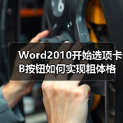 Word2010开始选项卡B按钮如何实现粗体格式?(图1) Word2010开始选项卡B按钮如何实现粗体格式?(图1)