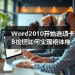 Word2010开始选项卡B按钮如何实现粗体格式?(图4) Word2010开始选项卡B按钮如何实现粗体格式?(图4)