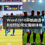 Word2010开始选项卡B按钮如何实现粗体格式?(图3) Word2010开始选项卡B按钮如何实现粗体格式?(图3)