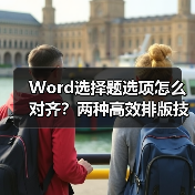 Word选择题选项怎么对齐?两种高效排版技巧(图1) Word选择题选项怎么对齐?两种高效排版技巧(图1)