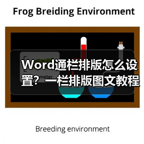 Word通栏排版怎么设置？一栏排版图文教程（图4）