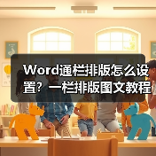 Word通栏排版怎么设置？一栏排版图文教程（图2）