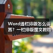 Word通栏排版怎么设置？一栏排版图文教程（图3）