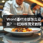 Word通栏排版怎么设置？一栏排版图文教程（图1）