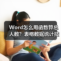 Word怎么用函数算总人数?表格数据统计技巧(图4) Word怎么用函数算总人数?表格数据统计技巧(图4)