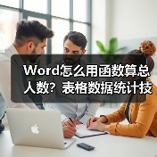 Word怎么用函数算总人数?表格数据统计技巧(图2) Word怎么用函数算总人数?表格数据统计技巧(图2)