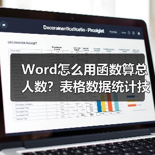 Word怎么用函数算总人数?表格数据统计技巧(图1) Word怎么用函数算总人数?表格数据统计技巧(图1)