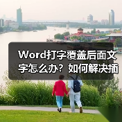 Word打字覆盖后面文字怎么办?如何解决插入模式问题(图1) Word打字覆盖后面文字怎么办?如何解决插入模式问题(图1)