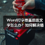Word打字覆盖后面文字怎么办?如何解决插入模式问题(图3) Word打字覆盖后面文字怎么办?如何解决插入模式问题(图3)