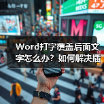 Word打字覆盖后面文字怎么办?如何解决插入模式问题(图4) Word打字覆盖后面文字怎么办?如何解决插入模式问题(图4)