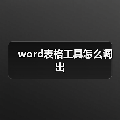 word表格工具怎么调出（图3）