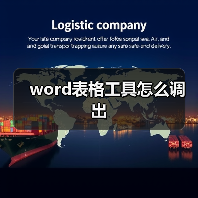 word表格工具怎么调出（图2）
